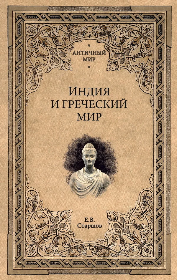 Обложка Индия и греческий мир