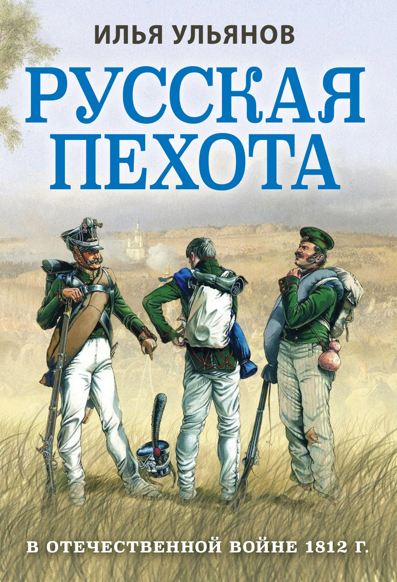 Обложка Русская пехота в Отечественной войне 1812 года