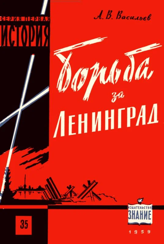 Обложка Борьба за Ленинград в Великой Отечественной войне 1941-1945 гг.