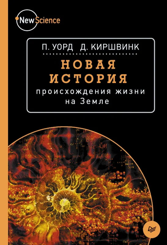 Обложка Новая история происхождения жизни на Земле