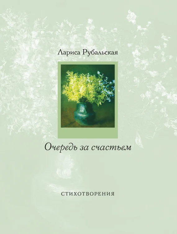 Обложка Очередь за счастьем