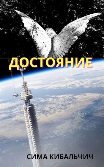 Обложка Достояние