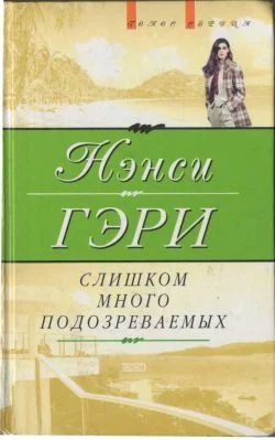 Обложка Слишком много подозреваемых