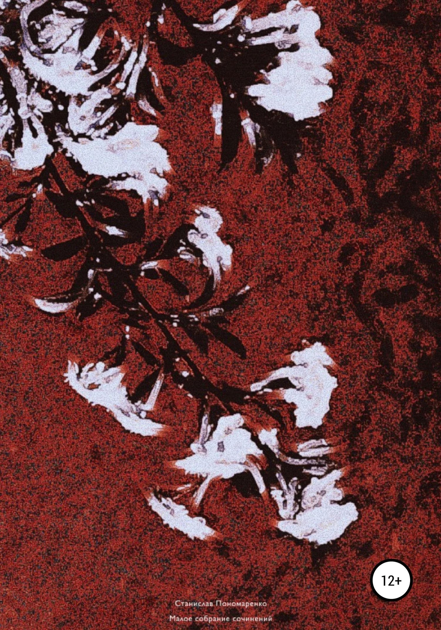 Обложка Малое собрание сочинений