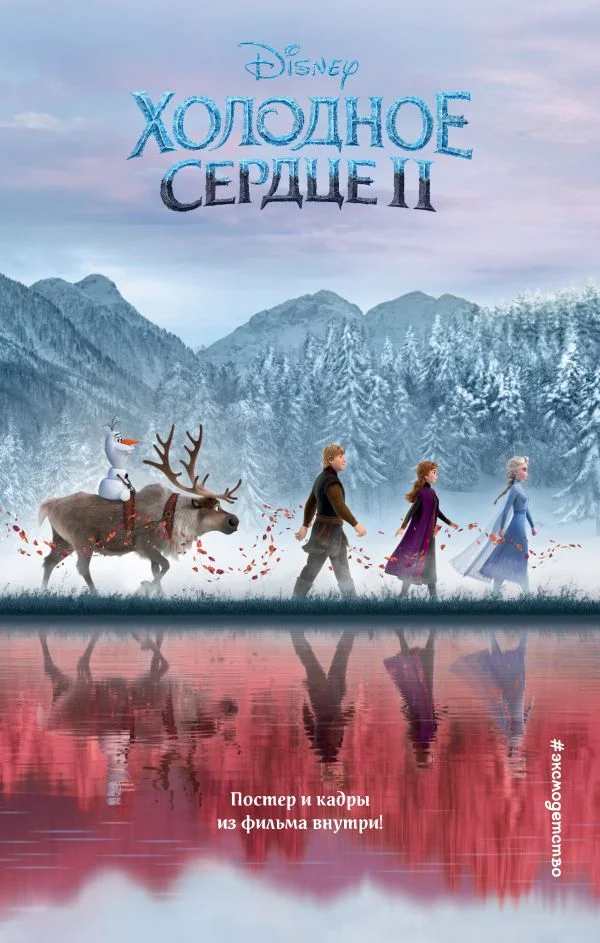 Обложка Холодное сердце II