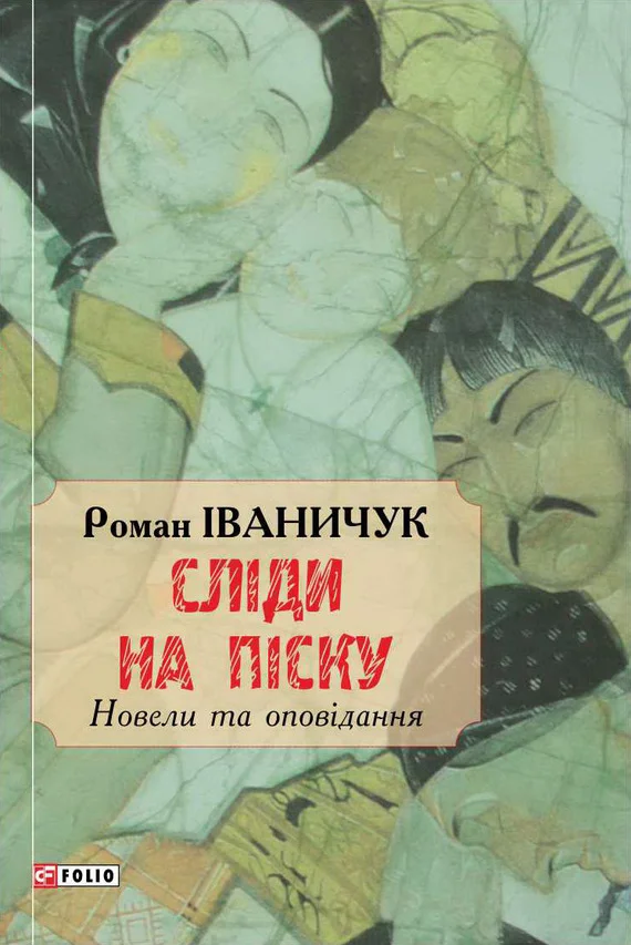 Обложка Сліди на піску