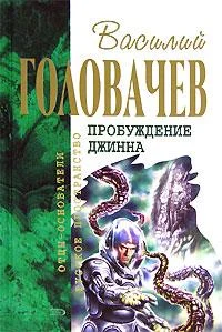 Обложка Спящий джинн