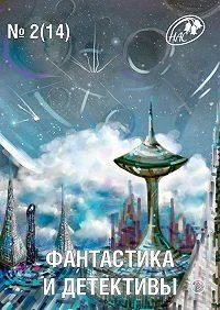 Обложка Фантастика и Детективы, 2014 № 02 (14)