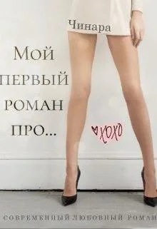 Обложка Мой первый роман про...