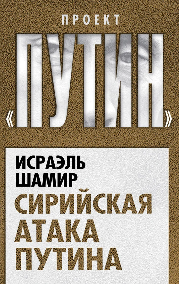 Обложка Сирийская атака Путина