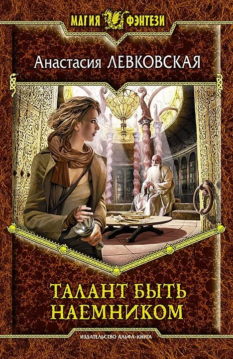 Обложка Талант быть наемником