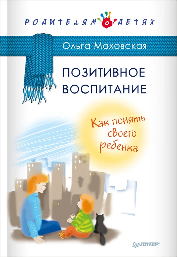 Обложка Позитивное воспитание. Как понять своего ребенка