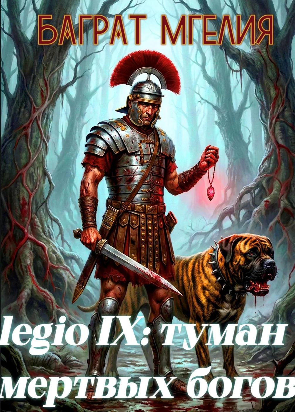 Обложка Девятый легион: туман мертвых богов