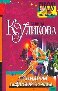 Обложка Синдром бодливой коровы