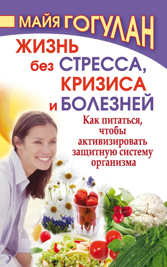 Обложка Жизнь без стресса, кризиса и болезней. Как питаться, чтобы активизировать защитную систему организма