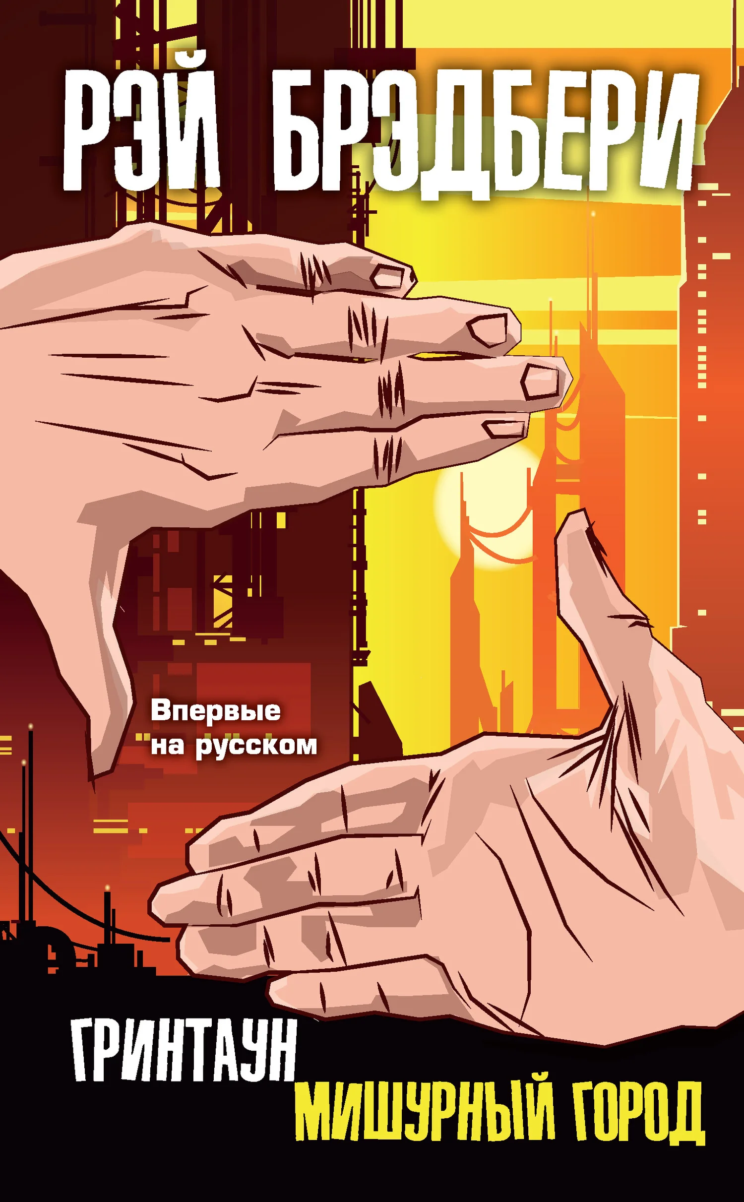 Обложка Гринтаун. Мишурный город