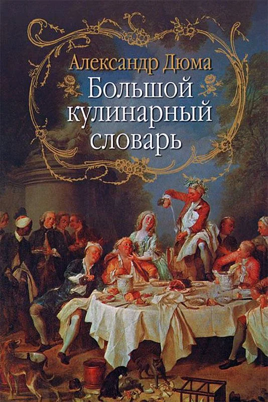 Обложка Большой кулинарный словарь