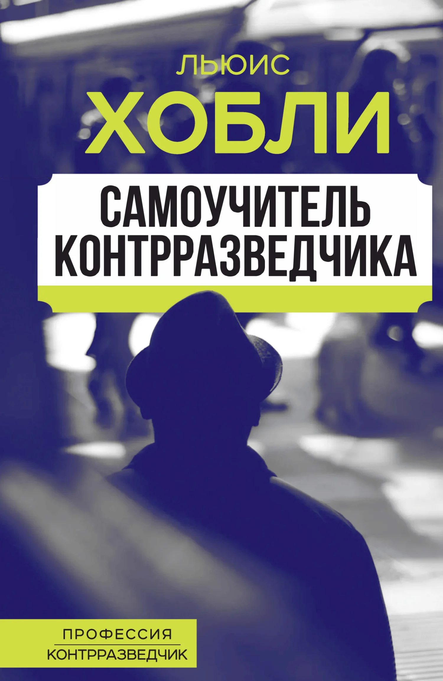Обложка Самоучитель контрразведчика