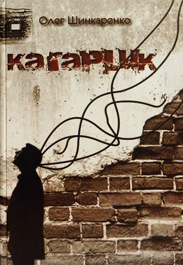 Обложка Кагарлик