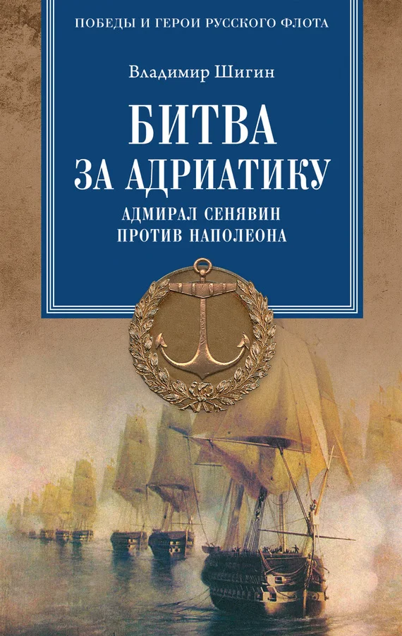 Обложка Битва за Адриатику. Адмирал Сенявин против Наполеона
