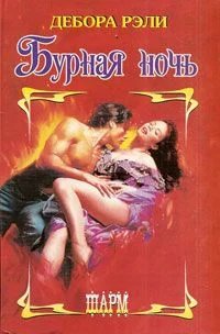 Обложка Бурная ночь