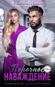 Обложка Порочное Наваждение