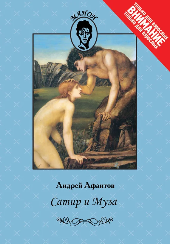 Обложка Сатир и Муза