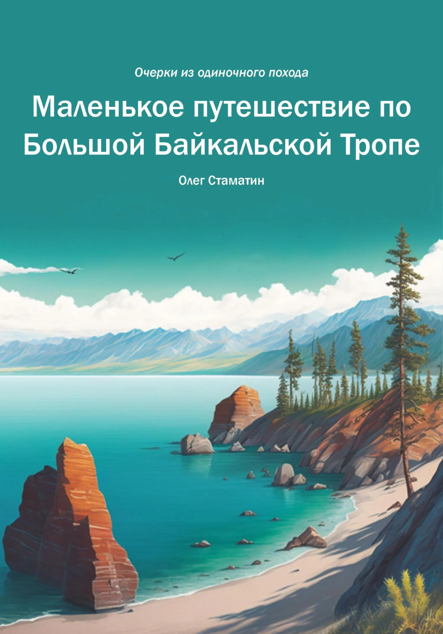 Обложка Маленькое путешествие по Большой Байкальской Тропе. Очерки из одиночного похода