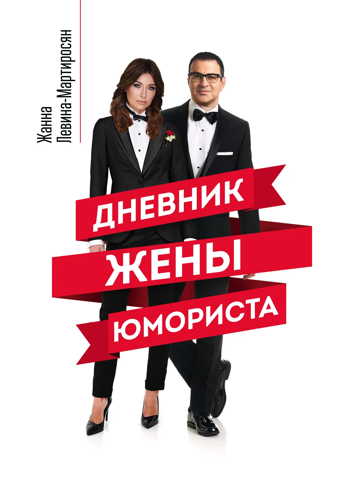 Обложка Дневник жены юмориста