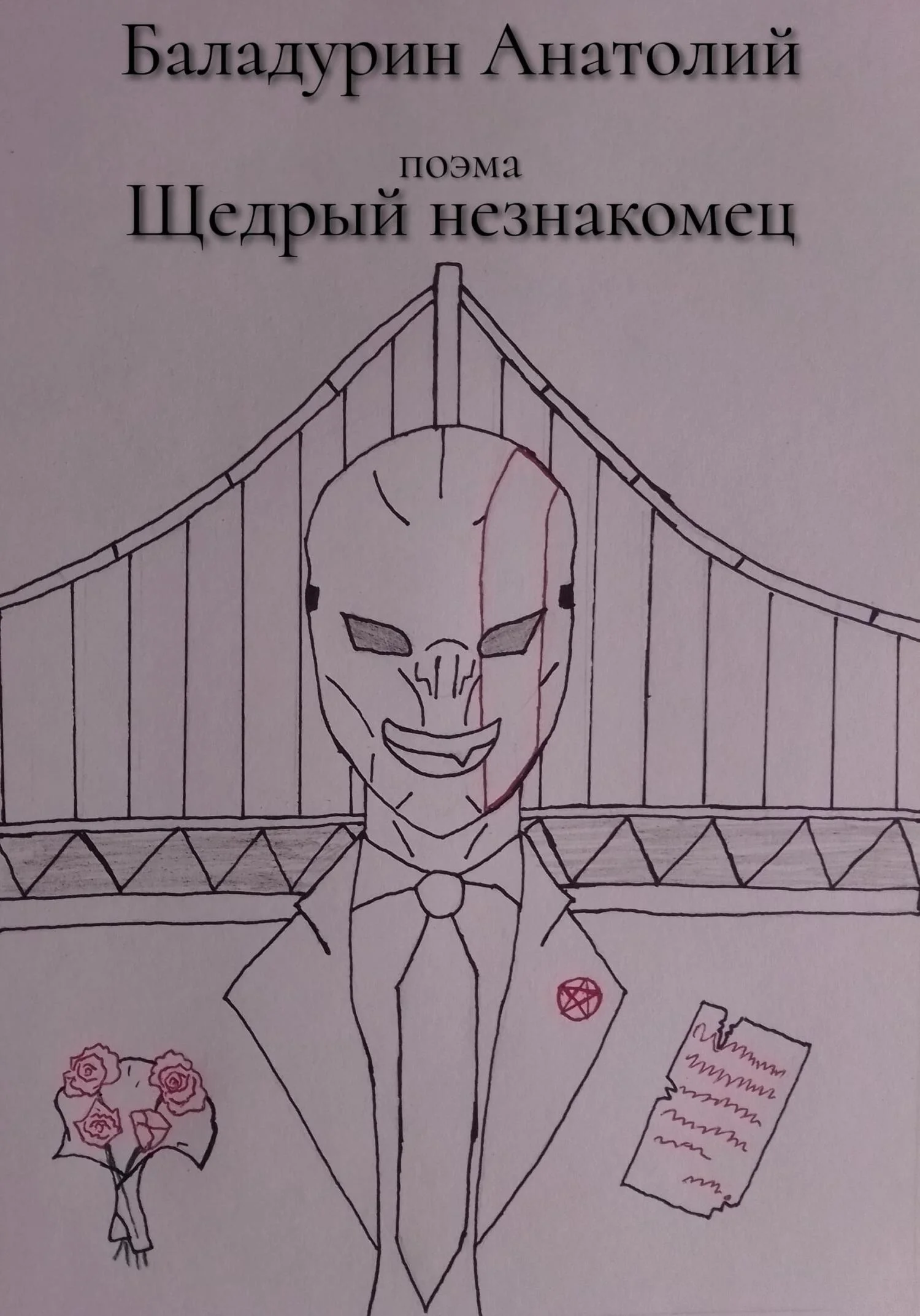 Обложка Щедрый Незнакомец