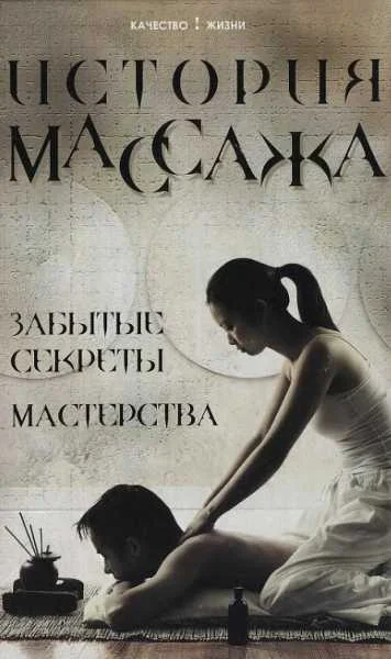 Обложка История массажа: Забытые секреты мастерства
