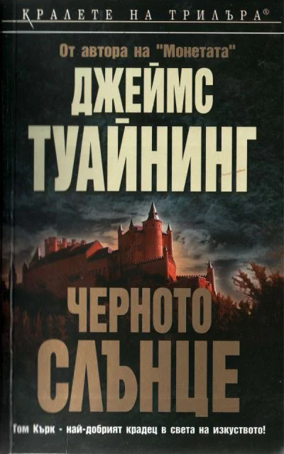 Обложка Черното слънце