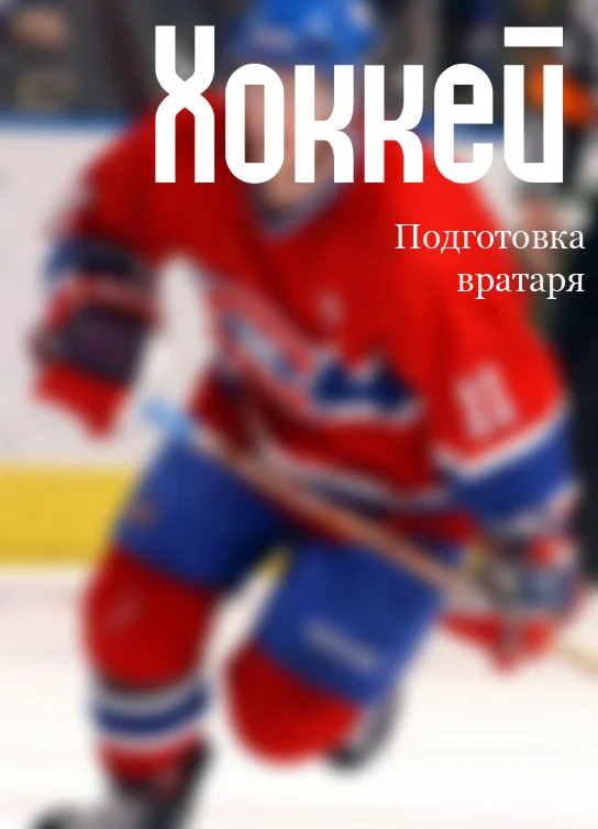 Обложка Хоккей: подготовка вратаря
