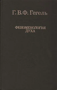 Обложка Феноменология духа