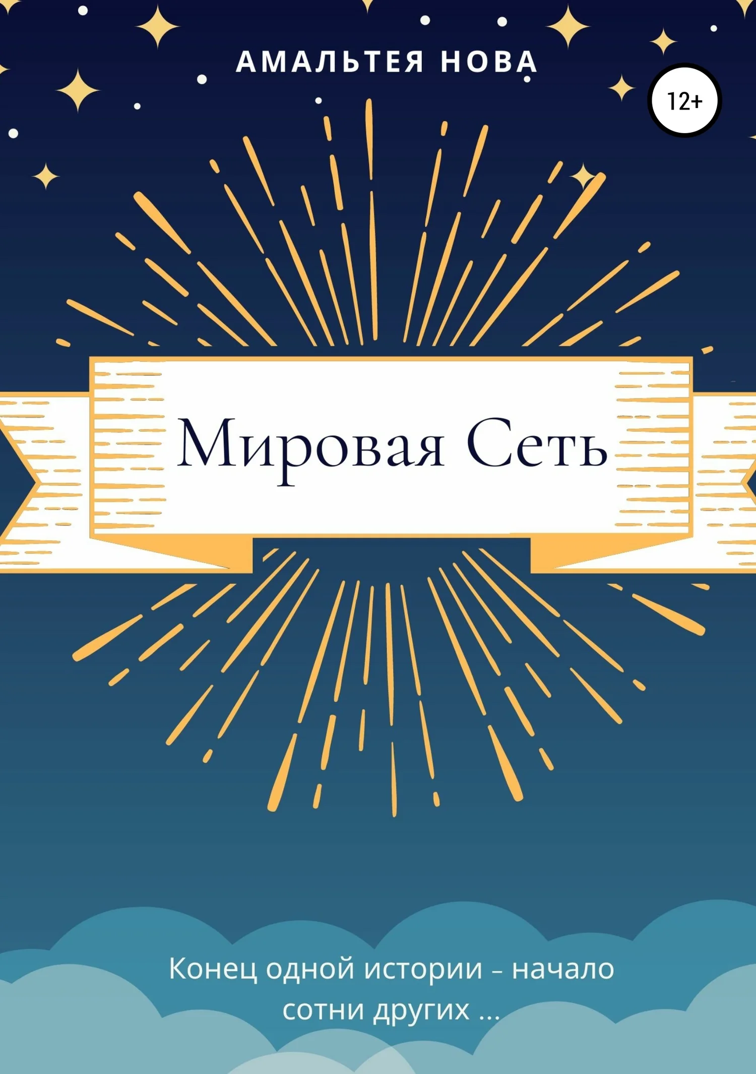 Обложка Мировая сеть