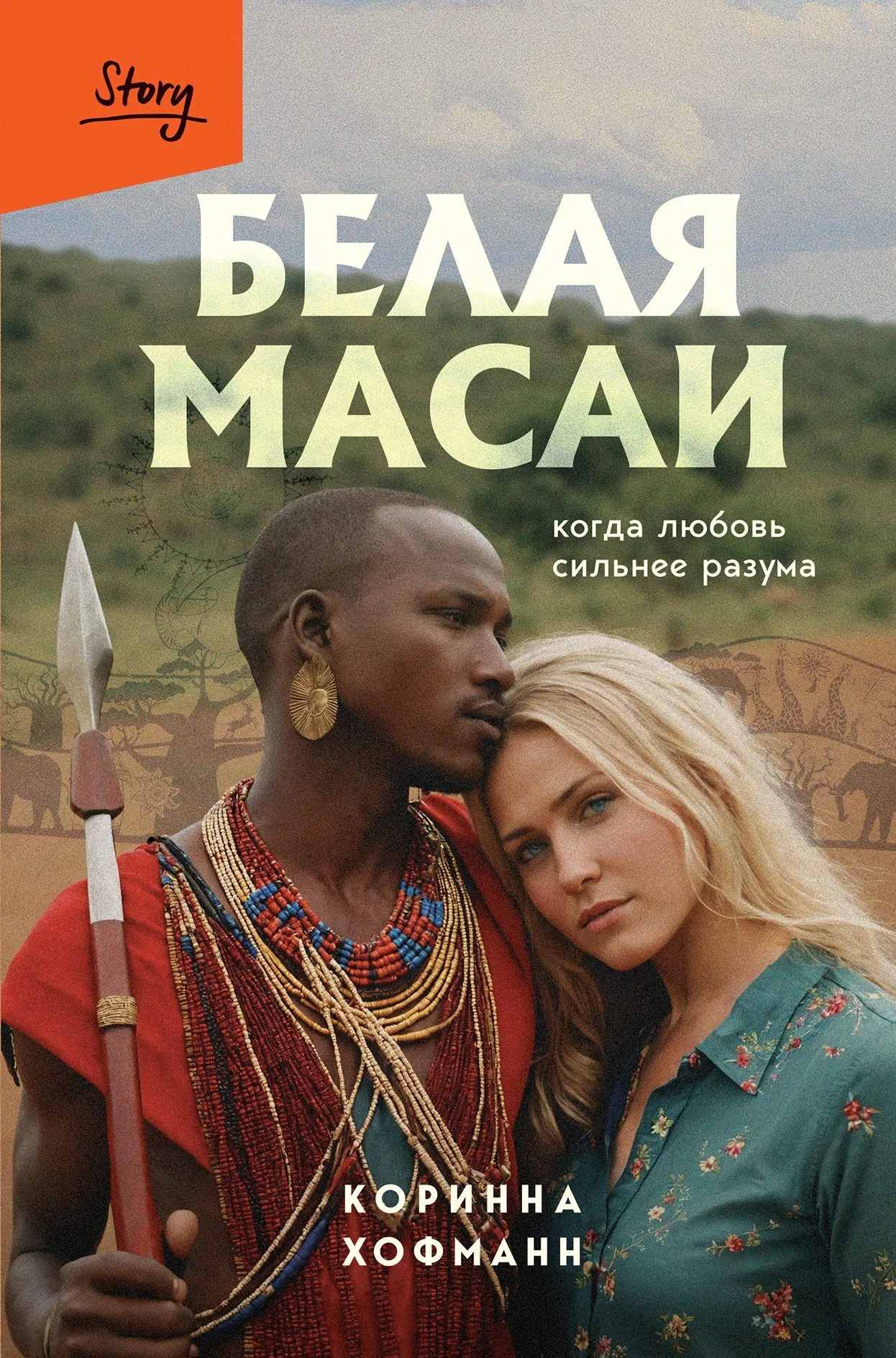 Обложка Белая масаи. Когда любовь сильнее разума
