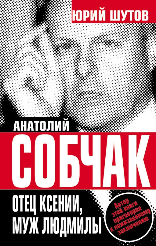 Обложка Анатолий Собчак. Отец Ксении, муж Людмилы