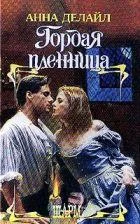 Обложка Гордая пленница