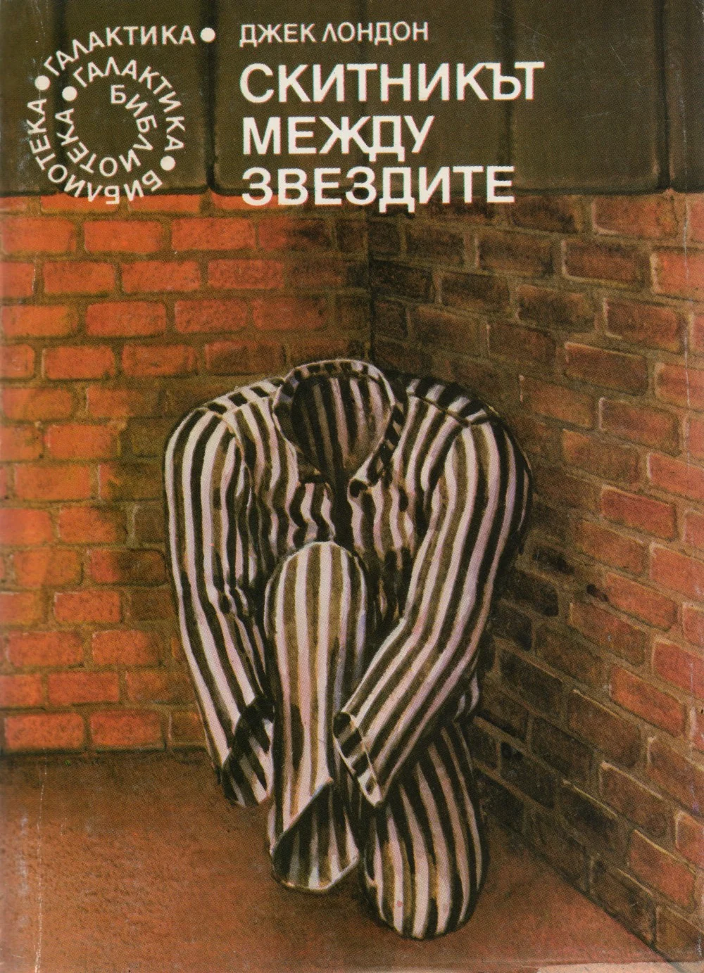 Обложка Скитникът между звездите