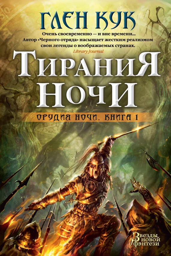 Обложка Тирания Ночи