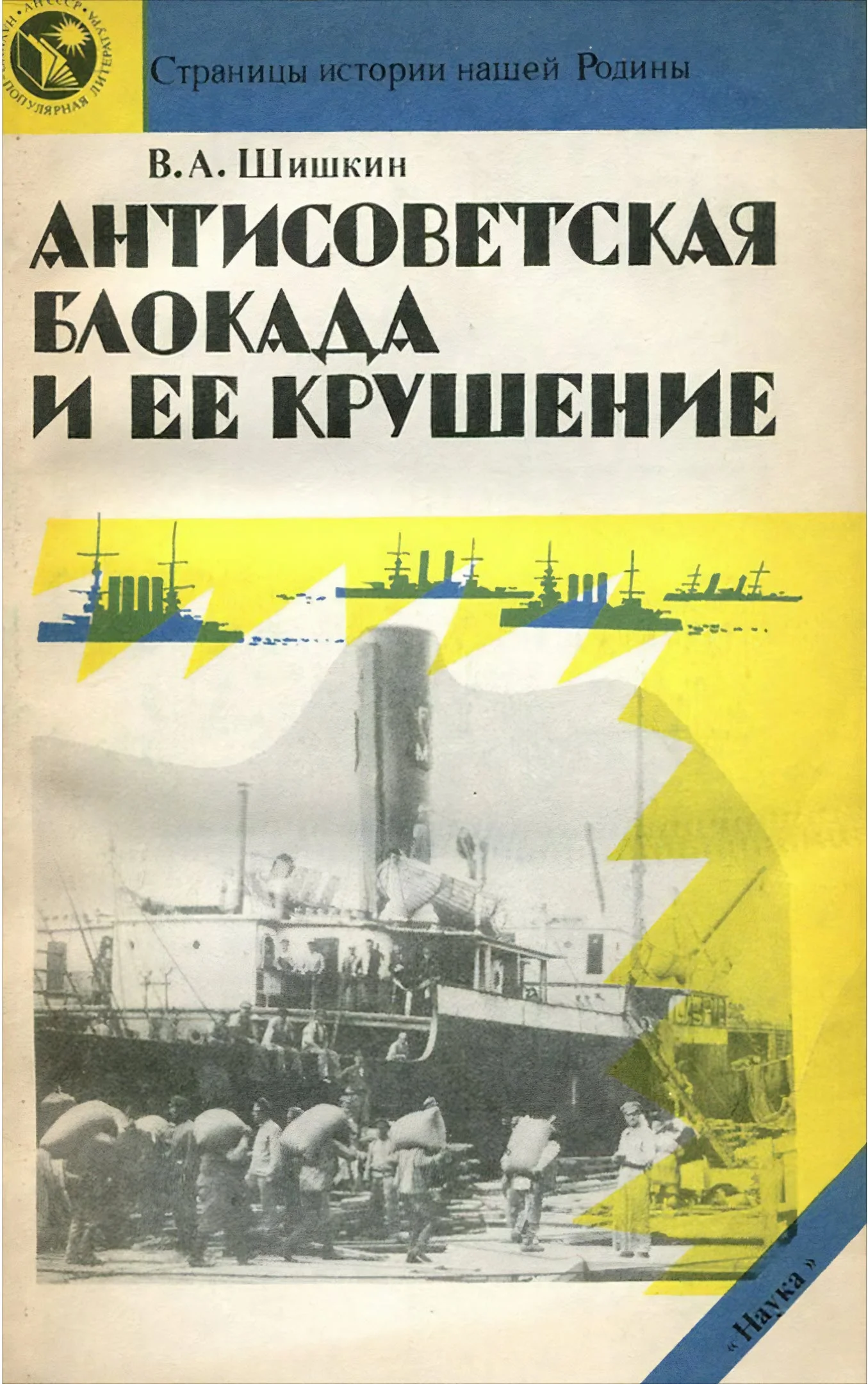 Обложка Антисоветская блокада и ее крушение