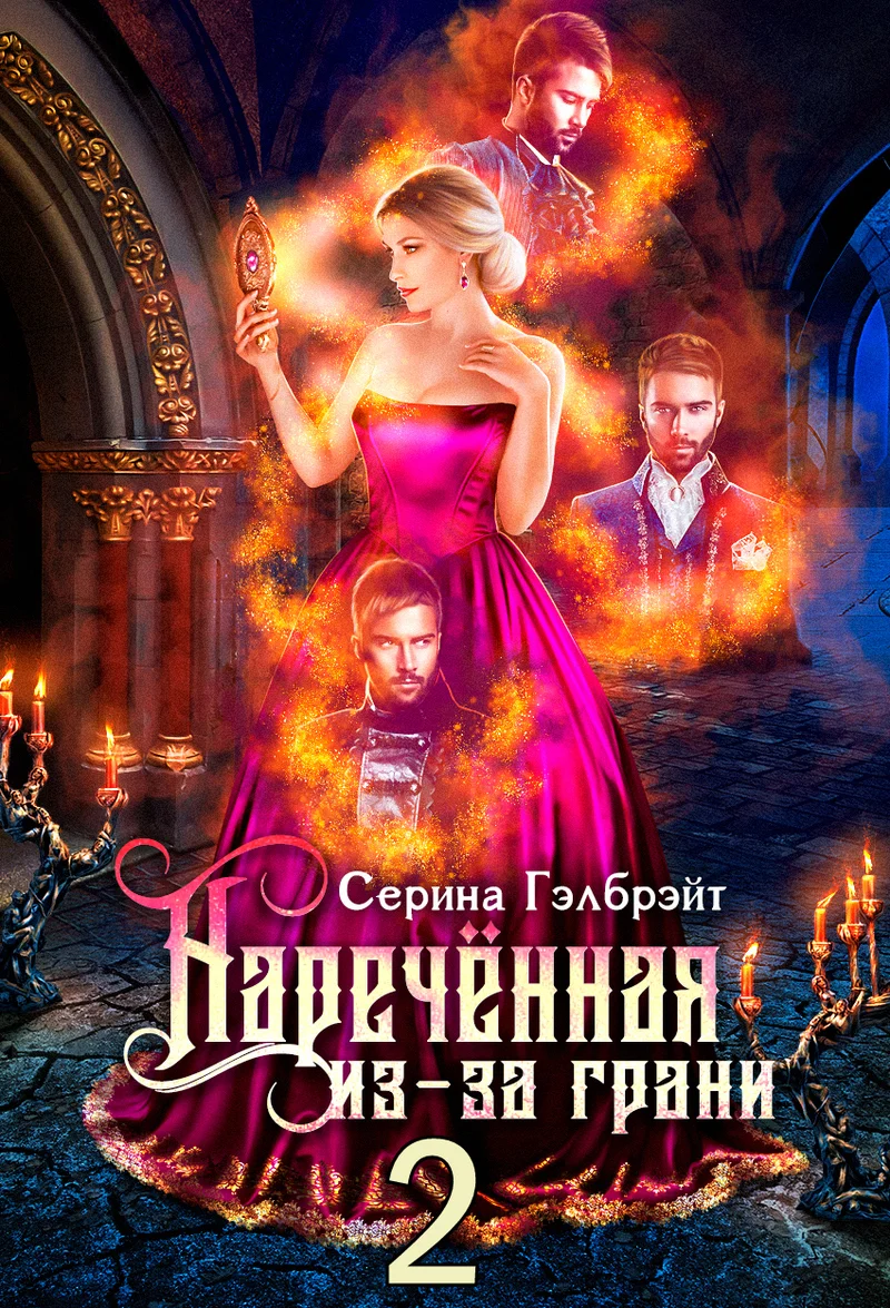 Обложка Наречённая из-за грани, или Мужья в довесок