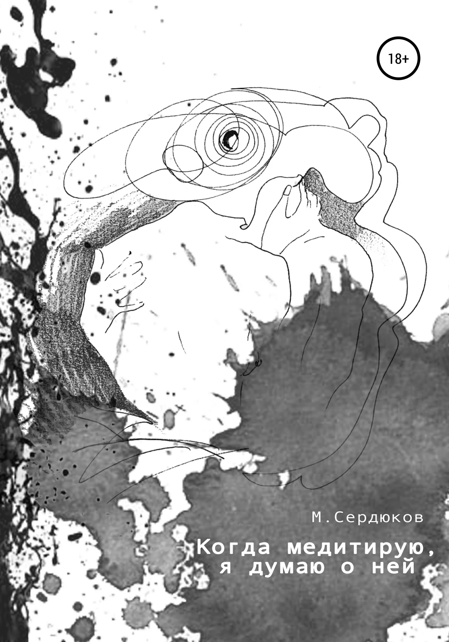 Обложка Когда медитирую, я думаю о ней