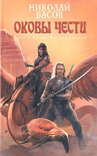 Обложка Оковы чести
