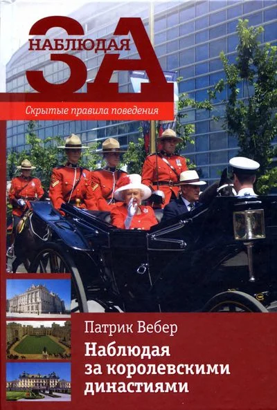 Обложка Наблюдая за королевскими династиями. Скрытые правила поведения