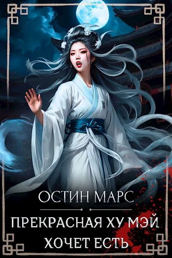 Обложка Прекрасная Ху Мэй хочет есть