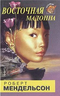 Обложка Восточная мадонна