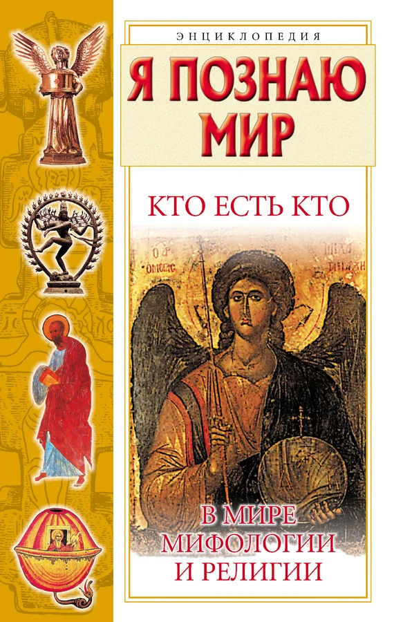 Обложка Кто есть кто в мире мифологии и религии