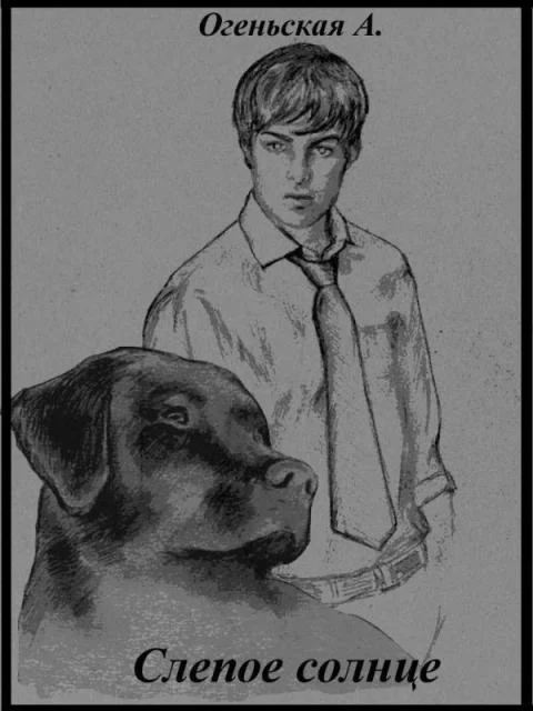 Обложка Слепое солнце