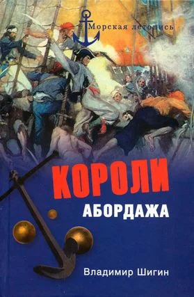 Обложка Короли абордажа
